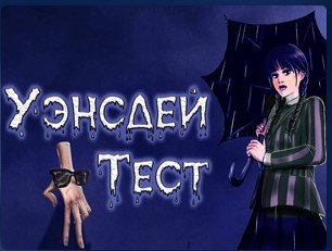 Уэнсдей: Тест