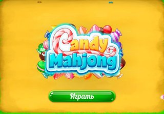 Детский Маджонг Конфеты